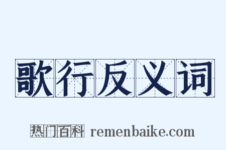 歌行反义词是什么意思的图片